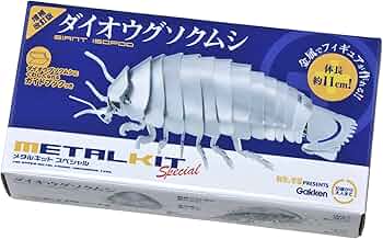 Amazon.co.jp: ダイオウグソクムシ 増補改訂版 (メタルキット